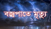 নওগাঁর রাণীনগরে বজ্রপাতে যুবকের মৃত্যু